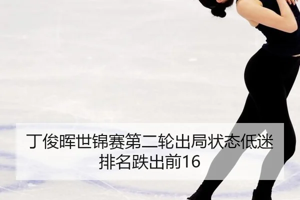 ding-jun-hui-shi-jin-sai-di-er-lun-chu-ju-zhuang-tai-di-mi-pai-ming-die-chu-qian-2-423.jpg