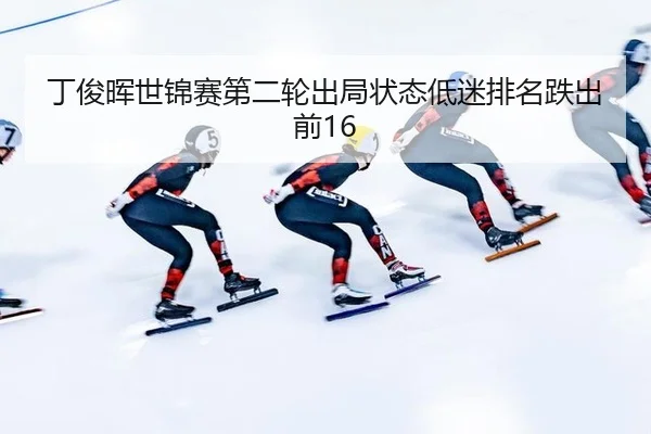ding-jun-hui-shi-jin-sai-di-er-lun-chu-ju-zhuang-tai-di-mi-pai-ming-die-chu-qian-3-481.jpg