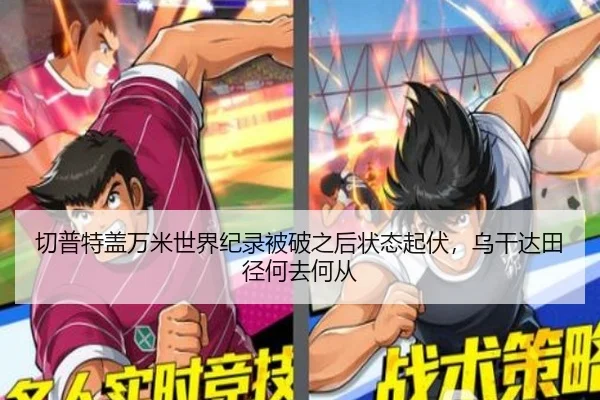 切普特盖万米世界纪录被破之后状态起伏，乌干达田径何去何从