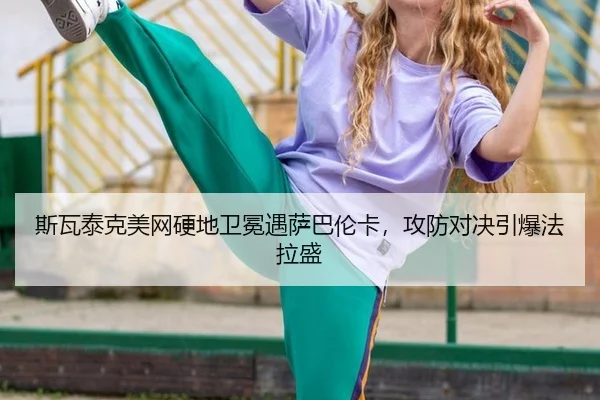 si-wa-tai-ke-mei-wang-ying-di-wei-mian-yu-sa-ba-lun-ka-gong-fang-dui-jue-yin-bao-fa-la-sheng-2-710.jpg
