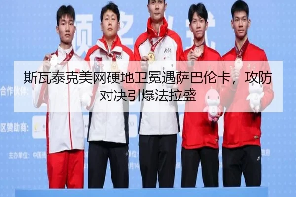 si-wa-tai-ke-mei-wang-ying-di-wei-mian-yu-sa-ba-lun-ka-gong-fang-dui-jue-yin-bao-fa-la-sheng-3-158.jpg