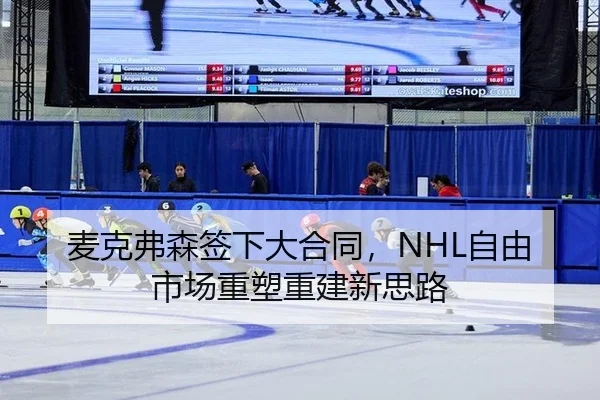 麦克弗森签下大合同，NHL自由市场重塑重建新思路
