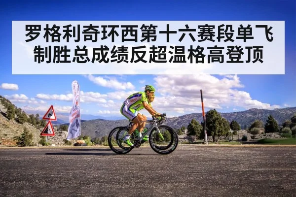 罗格利奇环西第十六赛段单飞制胜总成绩反超温格高登顶