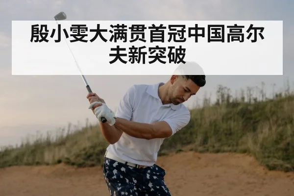 殷小雯大满贯首冠中国高尔夫新突破