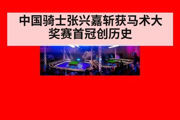 中国骑士张兴嘉斩获马术大奖赛首冠创历史