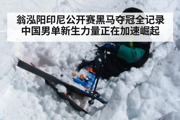 翁泓阳印尼公开赛黑马夺冠全记录 中国男单新生力量正在加速崛起